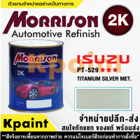 [MORRISON] สีพ่นรถยนต์ สีมอร์ริสัน อิซูซุ เบอร์ PT-529 *** ขนาด 1 ลิตร - สีมอริสัน ISUZU.