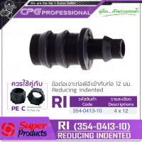 SUPER PRODUCTS ข้อต่อ ข้อต่อเจาะท่อพีอี เข้ากับ ท่อ 12 มม. (10ตัว/แพ็ค) รุ่น RI (354-0413-10)