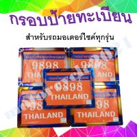 กรอบป้ายทะเบียนไทเท(สแตนเลส) ป้ายทะเบียนรถมอเตอร์ไซด์ทุกรุ่น พร้อมชุดน๊อตครบเซ็ท