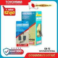 แปรงถ่าน AFOC TOYOYAMA CB-72 สำหรับ MAKITA ขนาด 5x8x11.5/13.5mm. ของแท้ 100% (ชุด:กล่อง)