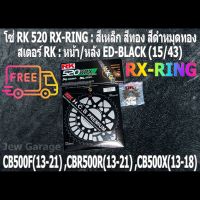 ชุดโซ่สเตอร์ RK  : โซ่ RK 520 RX-RING และ สเตอร์ RK หน้า + สเตอร์หลัง ขนาด 15/43 HONDA CB500F(13-21) ,CBR500R(13-21) ,CB500X(13-18)