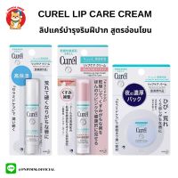 CUREL INTENSIVE MOISTURE CARE Moisture Lip Care Cream ลิปแคร์ครีม บำรุงฝีปากสูตรอ่อนโยน