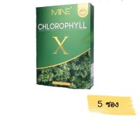 คอลโรฟิลล์ Mine chlorophyll X มายมิ้น คลอโรฟิลล์ มอมอ (1 กล่อง มี 5 ซอง) น้ำผัก