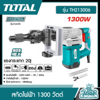 TOTAL ?? สกัดไฟฟ้า 1300 วัตต์ รุ่น TH213006 ( Demolition breaker ) พร้อมดอกสกัด ปากแบน+ปากแหลม อุปกรณ์ช่าง เครื่องมือ  - ไม่รวมค่าขนส่ง