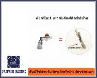 ตีนผีCP-85สำหรับจักรเล็กหัวดำ ตีนผีติดซิปซ้าย/ขวา ตีนผีซิปซ่อน  ตีนผีตัวหนึ่งเย็บได้ 3 ฟังก์ชัน