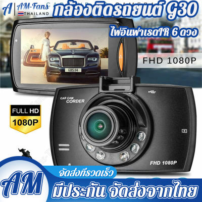 【จุดกรุงเทพ】กล้องติดรถยนต์ G30ชัดมาก โหมดกลางคืน 170° 1080P ไฟอินฟาเรดIR 6 ดวง บทความภาษาไทย เมนู Meun พร้อมส่งจากไทย