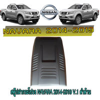 สคู๊ปฝากระโปรง นิสสัน นาวารา Nissan Navara 2014-2019 V.1 ทำสี