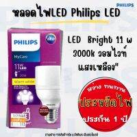 หลอดไฟLED Philips LED (11 วัตต์,E27) รุ่น LED Bright 11W วอร์มไวท์ 3000K ประหยัดไฟ (ประกัน1ปี) ทัศศิพร Tassiporn