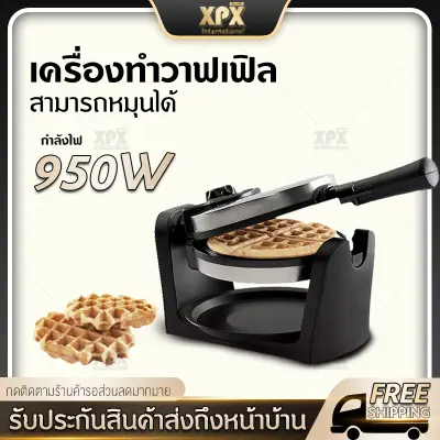 XPX เครื่องทำขนมวาฟเฟิล เตาวาฟเฟิล เตาอบวาฟเฟิล เครื่องทำวาฟเฟิลไฟฟ้า วาฟเฟิล เครื่องทำวาฟเฟิลอาหารเช้า Waffle maker JD157 XPX เครื่องทำขนมวาฟเฟิล เตาวาฟเฟิล เตาอบวาฟเฟิล เครื่องทำวาฟเฟิลไฟฟ้า วาฟเฟิล เครื่องทำวาฟเฟิลอาหารเช้า Waffle maker JD157