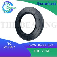 TC 25-38-7 Oil seal ออยซีล ซีลยาง ซีลกันน้ำมัน กันน้ำมันจากแกนเพลา กันฝุ่น กันน้ำมันรั่วซึม ซีลเพลา กันน้ำมัน TC