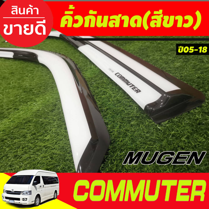 กันสาดประตู-สีขาว-ทรงmugen-toyota-hiace-commuter-รถตู้-2005-2014-2018-a