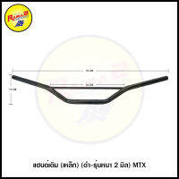 แฮนด์เดิม (เหล็ก) (รุ่นหนา 2 มิล) MTX