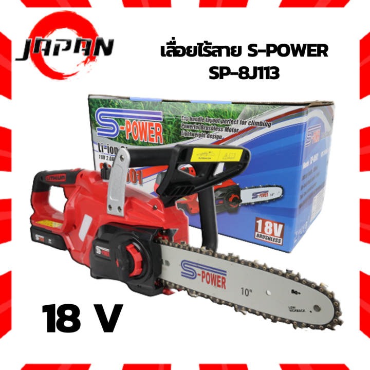 s-power-เลื่อยยนต์แบตเตอรี่-18v-sp-8j113-เลื่อยโซ่แบตเตอรี่-เลื่อยเครื่องไร้สาย-เลื่อยยนต์-ใช้แบต-เลื่อยไฟฟ้าแบต-เลื่อยตัดไม้-เลื่อยโซ่แบต