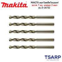 MAKITA ดอกไฮสปีดโคบอลท์ ขนาด 7 มม. แพคละ 5 ดอก รุ่น D-16732