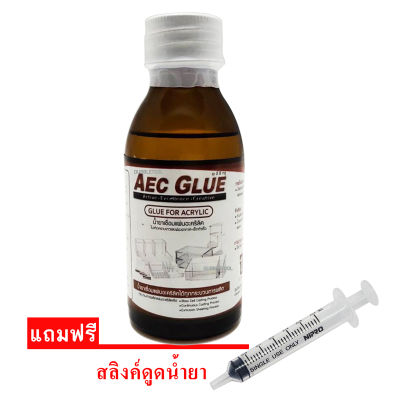 Aec glue110g น้ำยาเชื่อมแผ่นอะคริลิคชนิดไร้คราบขาว น้ำยาเชื่อมพลาสติก ไม่เกิดคราบขาวและฟองอากาศเซตตัวเร็ว แถมไซค์ลิงค์ดูดน้ำยา