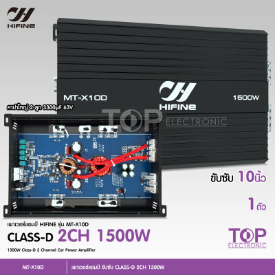 TOP ไฮไฟน์ ชุดเพาเวอร์แอมคลาสดี 1500W ขับซับโครงปั้มหรือหล่อ ไส้แน่นๆสวยๆเสียงดี จำนวน1ตัว เบสแน่นลอยไกล POWER Hifine