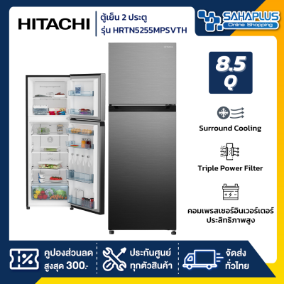 ตู้เย็น 2 ประตู HITACHI รุ่น HRTN5255MPSVTH ขนาด 8.5Q (รับประกันนาน 10 ปี)