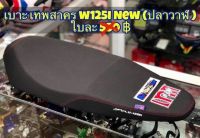 เบาะเดิม wave125i new (ปลาวาฬ) ฮอนด้าเวฟ