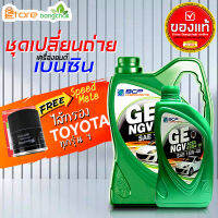 สินค้าเป็นของแท้ 100% ชุดเปลี่ยนถ่ายเบนซิน TOYOTA บางจาก NGV 15W-40 (เบนซิน) ไส้กรองเครื่อง AE101 Speed Mate 1ลูก ( 4L 5L ตัวเลือก ) รุ่นรถที่ใช้ได้ด้านล่าง