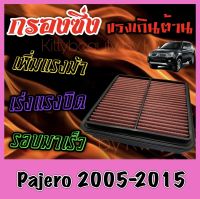 กรองผ้า กรองซิ่ง กรองอากาศเครื่อง มิตซูบิชิ ปาเจโร่ สปอร์ต Mitsubishi Pajero Sport ปี2005-2015 กรองเครื่อง กรองล้างได้ Custom