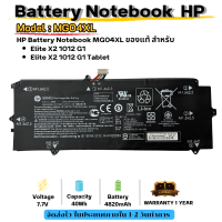 (ส่งฟรี ประกัน 1 ปี) HP แบตเตอรี่ Battery Notebook HP Elite x2 1012 G1 HSTNN-DB7F 812060-2C1 MG04XL ของแท้