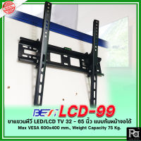 BEST LCD-99 ขาแขวนทีวีติดผนัง ขาแขวนทีวี LCD,LED TV 32 - 65 นิ้ว แบบก้มหน้าจอได้ สำหรับทีวี 99% ขายึดโทรทัศน์ ติดผนัง รองรับTV led lcd Wall Mount