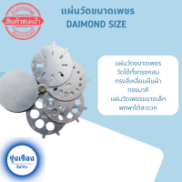 DAIMOND SIZE แผ่นวัดขนาดเพชรพลอย พับได้ทรงกลม แผ่นวัดเพชร อุปกรณ์วัดขนาดเพชร