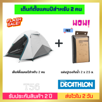 เต็นท์ QUECHUA รุ่น MH100 สำหรับ 2 คน พร้อมแผ่นปูกันน้ำ ประกอบง่าย กันน้ำ ทนทาน ออกแบบให้กางง่าย ใช้งานสะดวก ราคาคุ้มค่า ทนทานการกันน้ำ