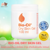 Bio Oil Dry Skin Gel 100ml ไบโอออยล์ ดรายสกินเจล ออยล์ทาผิว ปกป้องผิวแตกลาย คัน ออยล์ทาหน้า ลดรอยแผลเป็น ลดรอยแผลเป็นสิว ลดรอยแผลเป็นที่ขา ป้องกัน ท้องลายตอนท้อง ลดท้องลาย หลังคลอด ทำให้ผิวชุ่มชื่น อิ่มน้ำ ช่วยบำรุงผิวที่สีไม่สม่ำเสมอกลับมาสม่ำเสมอ