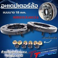 อะแดปเตอร์ล้อ อแดปเตอร์รองล้อ ตัวบาง 18 mm.  งานไทย Tspec (1ชุดได้2ชิ้น)แปลงจาก6รูเป็น5รู (งานเหล็กแข็ง)ใส่ได้กับรถ D-max ,New Chev พร้อมน็อต