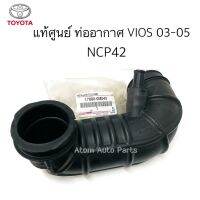 แท้ศูนย์ ท่ออากาศ VIOS 2003-2006  NCP42 รหัส.17880-0M040