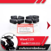 ยางกันกระชาก ล้อหลังแท้ศูนย์Wave110i ปี2009-2010 เวฟ110iยางกระกระชากเวฟ110i