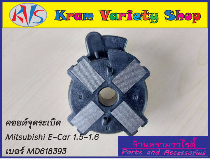 คอยล์จุดระเบิดมิตซูบิชิ-อีคาร์-mitsubishi-e-car-1-5-4g15-md618393-รหัสอะไหล่-md618393-รับประกัน-3-เดือน