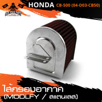 ไส้กรองอากาศ (Modify) สแตนเลส สำหรับ HONDA CB-500 (04-D03-CB50) กรองอากาศ ไส้กรอง อะไหล่รถมอเตอร์ไซค์ อะไหล่มอไซค์ อะไหล่แต่ง มอเตอร์ไซค์