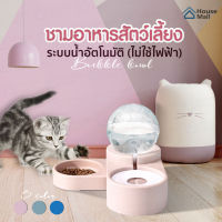 ชามอาหาร Pet Bubble bowl 2in1 ขาด1.8ลิตร เติมน้ำ หัวระบาย อัตโนมัติ ชามอาหารแมว ชามอาหารหมา