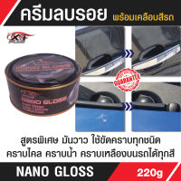 C022 Nano Gloss ปริมาณ 220g ครีมขัดเงาพร้อมเคลือบสีรถ ในขั้นตอนเดียว ครีมลบรอย คราบยางมะตอย ยางไม้ คราบไคล คราบน้ำ คราบเหลืองบนสีรถ