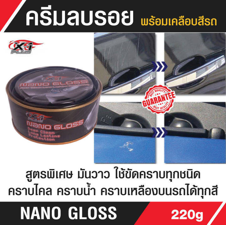 ครีมขัดเงาลบรอยพร้อมเคลือบสีรถ-nano-gloss-x-1-plus-220g-สูตรพิเศษ-มันวาว-ใช้ขัด-คราบยางมะตอย-ยางไม้-คราบไคล-คราบน้ำ-คราบเหลืองบนรถได้ทุกสี