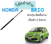 BKK car centraI lock โช๊คฝาท้าย โช้คฝาท้าย โช๊คฝากระโปรงหลัง ฮอนด้า บรีโอ้ บริโอ้ Trunk gas strut gas spring lift HONDA BRIO UBEN ราคาต่อข้าง ติดตั้งง่าย