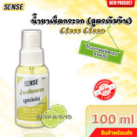 SENSE  น้ำยาเช็ดกระจก , น้ำยาขจัดคราบกระจก กลิ่นมะนาว ขนาด 100 ml สินค้าพร้อมจัดส่ง++++