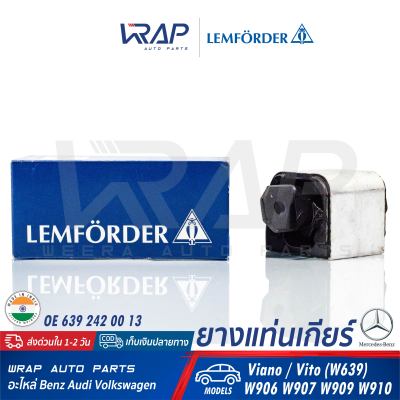 ⭐ BENZ ⭐ ยางแท่นเกียร์ LEMFORDER | เบนซ์ รุ่น Viano/Vito( W639 ) Sprinter( W906 W907 W909 W910 ) | เบอร์ 33261 01 | OE 639 242 00 13 | FEBI : 26383 | SWAG : 10 92 6383 | TOPRAN : 634 427