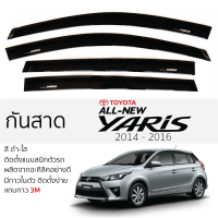 กันสาด Toyota YARIS 2014 - 2016 กันสาด อะคริลิค ดำใส สีชาดำ ตรงรุ่น 4ชิ้น มีกาว2หน้า 3Mในตัว TOYOTA yaris โตโยต้า ยาริส เข้ารูปพอดี ติดตั้งง่าย