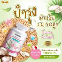 Rida Coconut Oil ริด้า โคโค่พลัส น้ำมันมะพร้าวสกัดเย็น 60 เเคปซูล