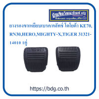 TOYOTA ยางรองขาเหยียบเบรค/คลัทช์ โตโยต้า KE70,RN30,HERO,MIGHTY-X,TIGER 31321-14010 1คู่