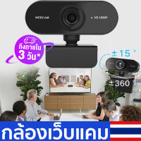 ?จัดส่งที่รวดเร็ว?กล้องเว็บแคม HD1080Pกล้องเครือข่าย การประชุมทางวิดีโอ กล้อง Webcamไม่ต้องลงไดรเวอร์ พร้อมไมค์ในตัว กล้องคอมพิวเตอร์ กล้องต่อคอม กล้องติดคอม กล้องหน้าคอม เว็ปแคม กล้องคอมพิวเตอ ความละเอียด กล้องคอมพิวเตอpc