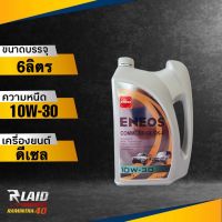 ถูกที่สุด!! ENEOS เอเนออส คอมมอนเรล CK-4 10W-30 (ตัวเลือก 1L/6L/7L/8L/9L) แถมฟรี!! เสื้อ 1ตัว** เอเนออส สังเคราะห์แท้100%