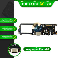 USB แพรตูดชาร์จ OPPO A52 / OPPO A92 อะไหล่สายแพรตูดชาร์จ แพรก้นชาร์จ （ได้1ชิ้นค่ะ)