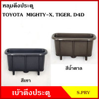 S.PRY หลุมดึงประตู เบ้าดึงประตู TOYOTA MIGHTY-X TIGER D4D MTX ไมตี้เอ็ก ไทเกอร์ ดีโฟรดี สีเทา สีน้ำตาล อันละ TC