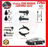 TRW ช่วงล่าง ลูกหมากครบชุด และ ปีกนกล่าง NISSAN CEFIRO A32 (ส่งฟรี)