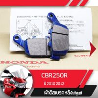 ( สุดคุ้ม+++ ) ผ้าดิสก์เบรคหลังแท้ศูนย์ CBR250R ปี2010-2012 ผ้าดิสก์เบรกหลัง อะไหล่แท้มอไซ อะไหล่แท้ฮอนด้า ราคาถูก ผ้า เบรค รถยนต์ ปั้ ม เบรค ชิ้น ส่วน เบรค เบรค รถยนต์