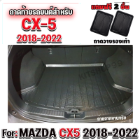 ถาดท้ายรถยนต์ สำหรับ CX5 2018-2023 ถาดรองท้ายรถสำหรับ  CX5 ปี 2018-2023 ถาดรองท้ายรถเข้ารูป